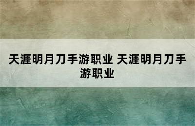 天涯明月刀手游职业 天涯明月刀手游职业